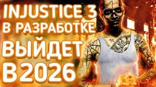 INJUSTICE 3 уже в разработке и ВЫЙДЕТ в 2026 году