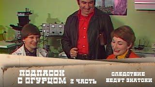 Следствие ведут ЗнаТоКи. Дело №14 – "Подпасок с огурцом". 2-я серия. Художественный фильм