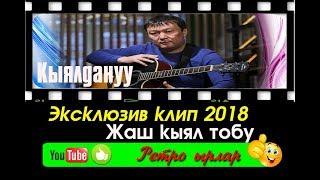 Дооронбек Жолдошев "Жаш кыял тобу" - "Кыялдануу" Ретро ырлар 2018 ж.