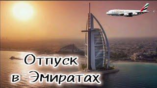 ОАЭ - 2024. Улетаем  на отдых в  ОАЭ. Авиакомпания Emirates #арабскиеэмираты #dxb #оксиденталшарджа