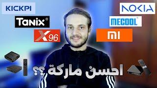 بغيت نشري TVBOX ماعرفتش احسن ماركة ناخد