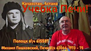 Учебка Печи, в\ч 43064 !  Пашковский Миша и наш музей!