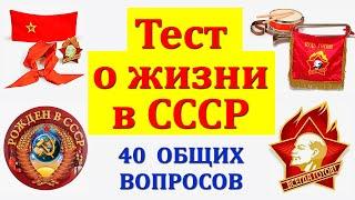 Тест для советских людей. Интересный тест про Жизнь в СССР