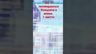 топ 10 неожиданных концовок в аниме (1 место). Эххх, кажлый сезон когда-нибудь заканчивается(