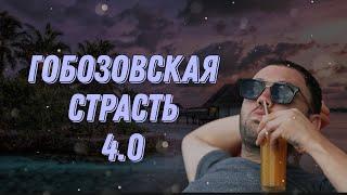 Гобозовская страсть 4.0 - 9 серия. (Возвращение Алианы Устиненко)