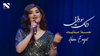 Husna Enayat | Dilak Sawdai | آهنگ دلک سودایی به آواز حسنا عنایت