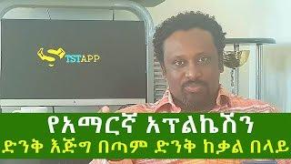 ምርጥ እጅግ ሲበዛ የተዋጣለት የአማርኛ አፕልኬሽን