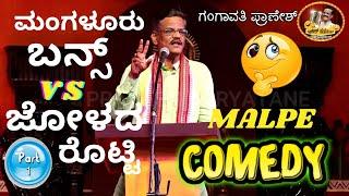 LATEST JOKES || GANGAVATHI PRANESH || ಬಾಲಕರ ಶ್ರೀ ರಾಮ ಭಜನಾ ಮಂದಿರ || ಮಲ್ಪೆ|| PART 1|| ಬನ್ಸ್ VS ರೊಟ್ಟಿ