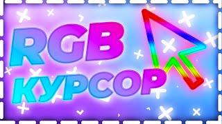 КАК СДЕЛАТЬ RGB КУРСОР!? | ТУТОРИАЛ | TUTORIAL | КСИОНИ