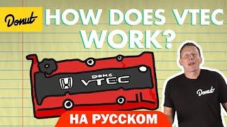 VTEC | Science Garage На Русском