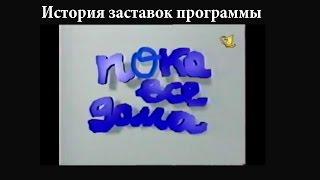 История заставок выпуск №19 программа ''Пока все дома''