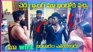 చెడ్డి గ్యాంగ్ మా ఇంట్లోకి వచ్చి మా Wife బంగారం ఎత్తుకెళ్లారు | Prank On Wife | Pareshan family