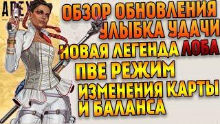 Обзор обновления Apex Legends 5 сезон / Лоба / ПВЕ режим / Грандиозные изменения карты и баланса