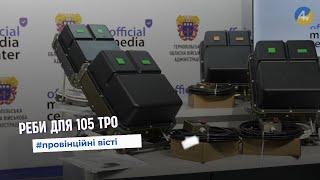 4 комплекти засобів радіоелектронної боротьби передали військовим 105 окремої бригади ТРО ЗСУ