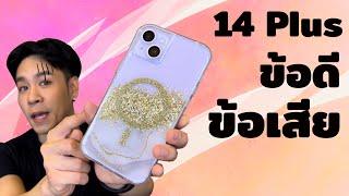 รีวิว IPhone 14 PLUS ซื้อปี 2023 คุ้มมั้ยข้อดีข้อเสียอะไรบ้าง ?