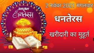 Dhanteras 2021| Shubh Muhurat