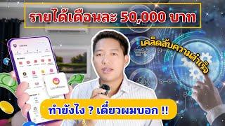 รายได้เดือนละ 50,000 บาทเขาทำยังไง ? lazada affiliate