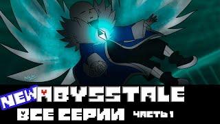 ◄New Abysstale► - Все серии (Часть 1)