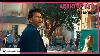 Доктор Кто | 14 сезон | Трейлер на русском