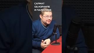 Ежи Сармат про Израиль и Палестину #сармат #ежисармат #fypシ #израиль #палестина #правые #левые