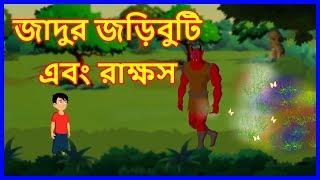 জাদুর জড়িবুটি এবং রাক্ষস | Moral Stories for Kids In Bangla | Maha Cartoon TV XD Bangla