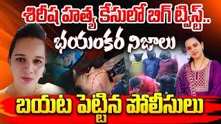 మలక్‌పేట కేసులో ట్విస్ట్..! Malakpet Sirisha Husband Revealed facts | Malakpet Wife & Husband