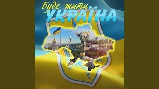 Буде жити Україна!