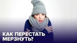 Мне постоянно ХОЛОДНО — почему и что делать?