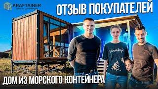 Отзыв покупателей. Дом из морского контейнера, от компании KRAFTAINER 