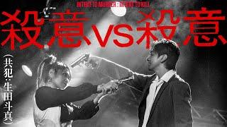 マキシマム ザ ホルモン 『殺意vs殺意（共犯：生田斗真）』Music Video