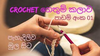  Crochet ගෙතුම් කලාව මුල සිට සරලව /පාඩම් අංක 01 # Chain Stitch/ : Lesson 01