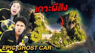 Epic Ghost Car EP.16 พิสูจน์ผี!! เกาะร้างผีสิง (กลางทะเล)