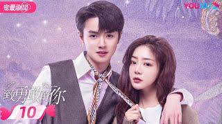 ENGSUB【FULL】致勇敢的你 To Be A Brave One EP10 | 落魄公主和温暖狼总的彼此救赎 | 邓家佳/官鸿/刘恩佑/陈艳茜 | 优酷宠爱剧场 YOUKU ROMANCE