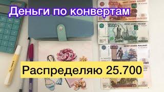 Распределяю 25.700₽