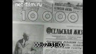 1964г. Москва. газета "Сельская жизнь". 10 000 -й номер