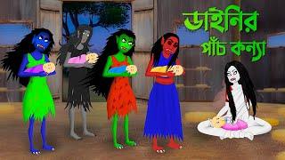 ডাইনির পাঁচ কন্যা | Bengali Animation Story | Bangla Bhuter Golpo | Golpo Konna Cartoon