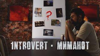 1ntroVert - МИМАНОТ! (если бы Оксимирон был звукарём)