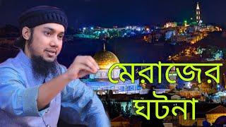 বিশ্ব নবীর মেরাজের ঘটনা || আবু ত্বহা আদনান || Last Message