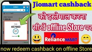 jiomart maha cashback redeem kaise kare | jiomart cashback offline Store Mai kaise use kare | jio