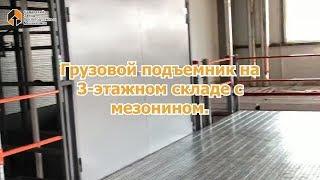 Грузовой подъемник на 3 этажном складе с мезонином - Самарский Завод Грузоподъемных Механизмов