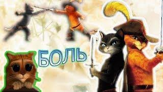 кот сапогах и мягколапка - боль