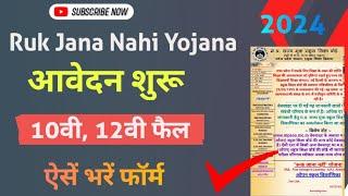 Ruk jana Nahi Yojana 2024 Form Kaise Bhare | Ruk Jana Nahi online Form kaise bhare | Rjny Form Apply