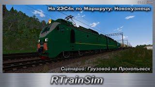 RTrainSim Сценарий: Грузовой на Прокопьевск На 2ЭС4к по Маршруту: Новокузнецк