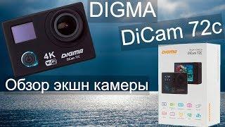 Обзор экшн камеры - Digma DiCam 72C / Экшн камера DIGMA