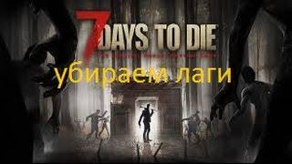 как оптимизировать и убрать лаги в 7 Days to Die (nvidia geforce gt)