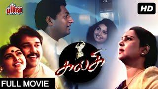 Superhit Tamil Movie - கல்கி - K Balachander - Shruti, Prakash Raj, Rahman & Geeta