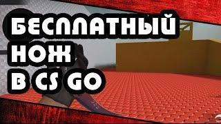 БЕСПЛАТНЫЙ НОЖ В CS GO!!!!! И ДАЖЕ ДРАГОН ЛОР!!!