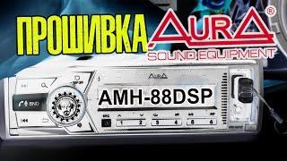 ПРОШИВКА AURA AMH-88 DSP/МАГНИТОЛА С ПРОЦЕССОРОМ