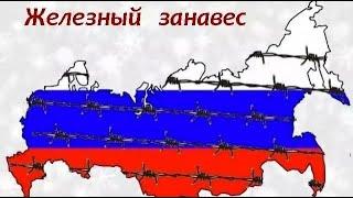 Железный занавес в России 2022