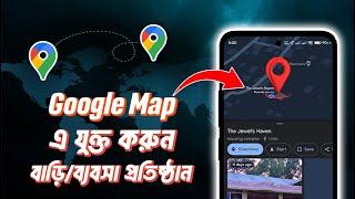 How to add location in Google Maps | Add shops/Home in Google Maps